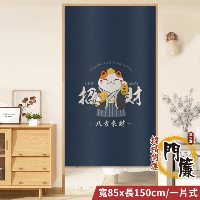 【BonBon naturel】日式加厚質感門簾風水簾/85cm*150cm-八方來財(門簾/風水簾/廁所門簾/免打孔穿桿門簾)
