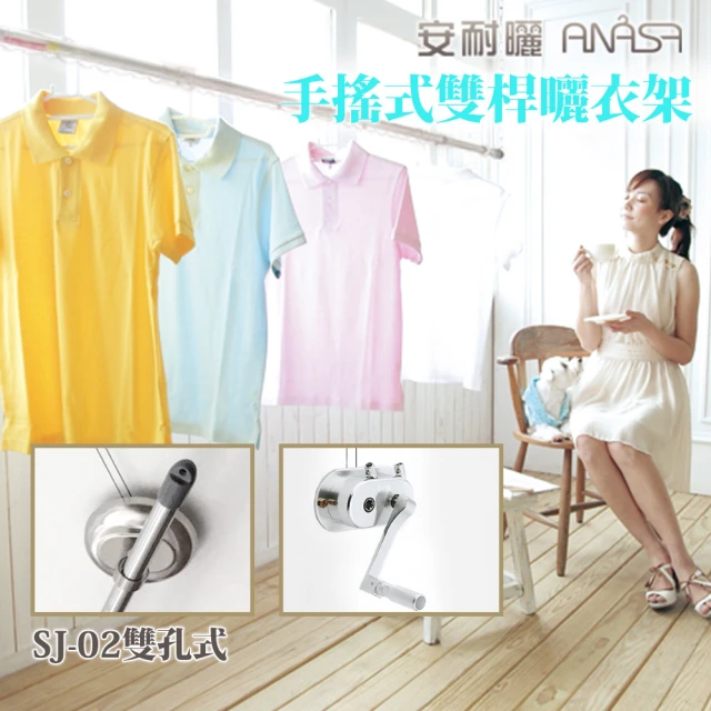 【Anasa安耐曬】手搖雙孔式鋁合金SJ-02升降型伸縮曬衣架(雙桿x1組-不含基本安裝)