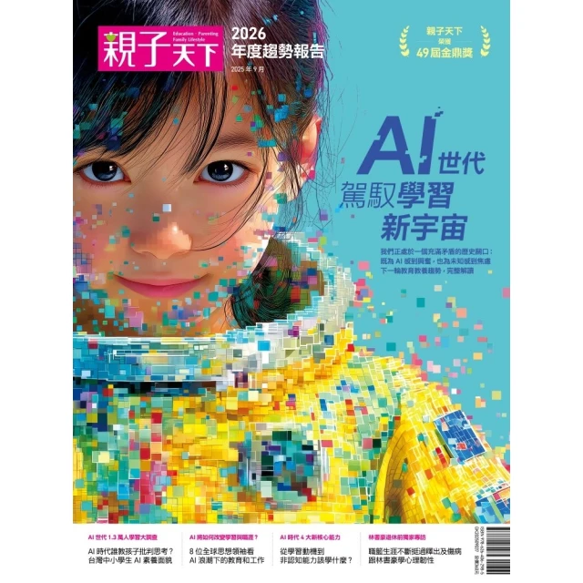 【momoBOOK】親子天下2026年度趨勢報告：AI世代  駕馭學習新宇宙(電子書)