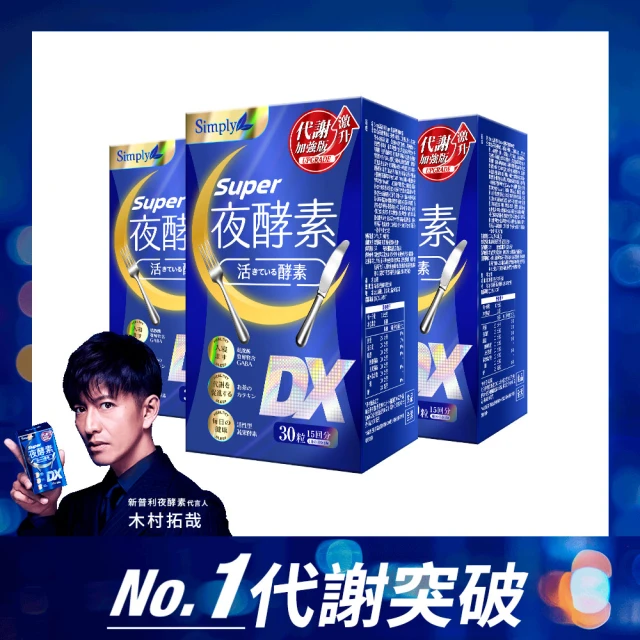 【Simply 新普利】超級夜酵素DX 30錠x3盒(木村拓哉代言 GABA.168倍酵素.獨家專利.好睡好代謝)