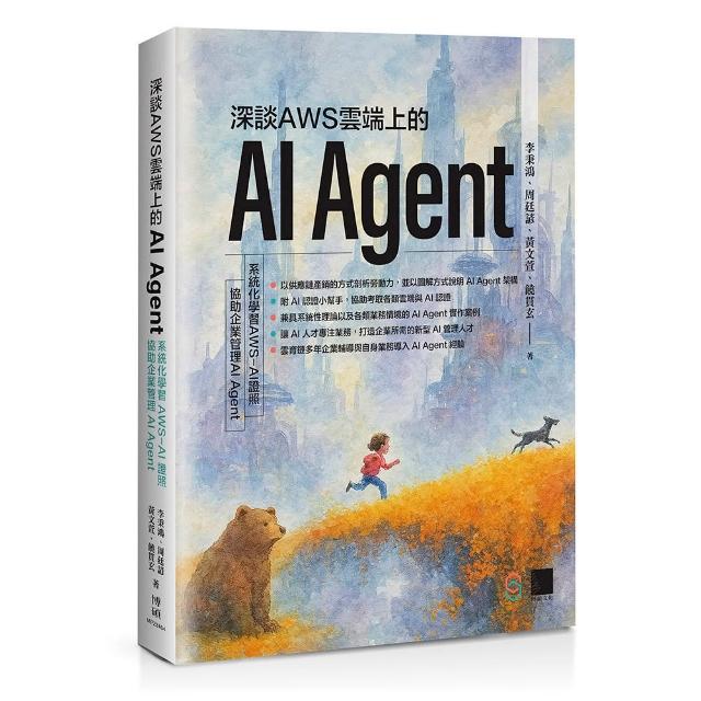 深談AWS雲端上的AI Agent：系統化學習 AWS-AI證照 協助企業管理AI Agent