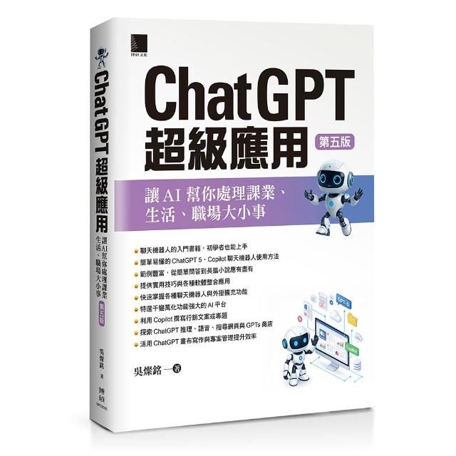ChatGPT超級應用：讓AI幫你處理課業、生活、職場大小事（第五版）