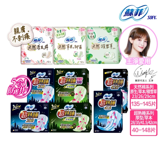 【Sofy 蘇菲】超熟睡棉柔28cm-42cm/草本抑菌28cm-35cm/天然衛生棉23cm-29cm(共40-148片)