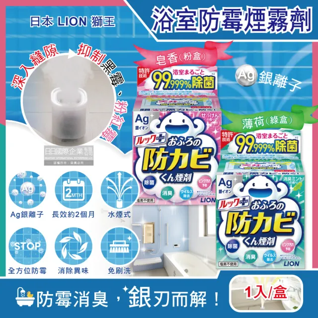 【日本LION獅王】Ag銀離子浴室全方位防霉消臭煙霧劑1入/盒(水煙式磁磚縫隙防霉斑黑粉紅霉浴缸洗手台衛浴)