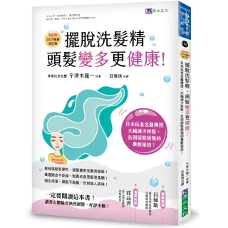 擺脫洗髮精 頭髮變多更健康！【2025暢銷修訂版】：日本抗老名醫傳授 大幅減少掉髮 告別頭髮煩惱的養髮祕訣 