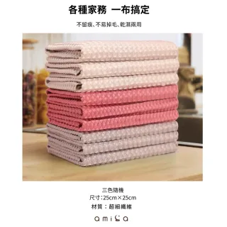 【amica】華夫格超細纖維小抹布5入組(去水痕抹布 華夫格細纖維 抹布 擦玻璃 餐具 去水痕 大掃除 清潔用品)