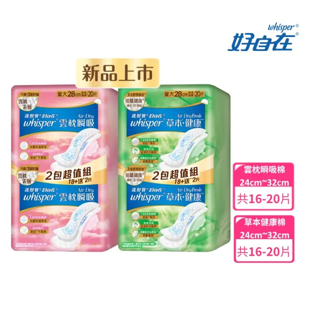 【好自在 新品上市】*Air-Dry 雲枕瞬吸/草本健康衛生棉(24cm 40片/28cm 40片/32cm 32片)x2包-生活超市嚴選