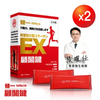 【KENICHI 健一】顧關鍵 日本原裝非變性二型膠原蛋白+葡萄糖胺_關鍵王 經典版x2盒 15包/盒(靈活/行動保健)