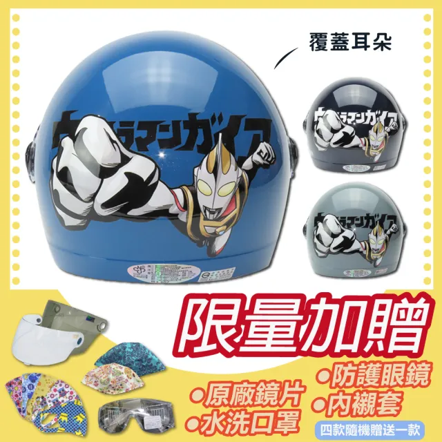 【S-MAO】正版卡通授 超人力霸王 03 蓋亞 兒童安全帽 3/4半罩 附鏡片(安全帽│鏡片│K1)