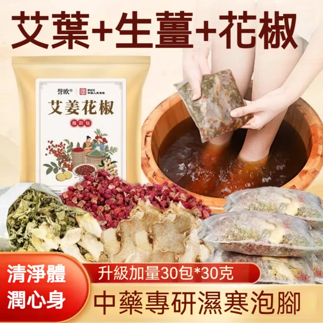 【YAOCHEN 瑤辰】艾姜花椒泡腳包30gX30包(泡腳包 足浴包 中草藥泡腳包 養生足浴包)
