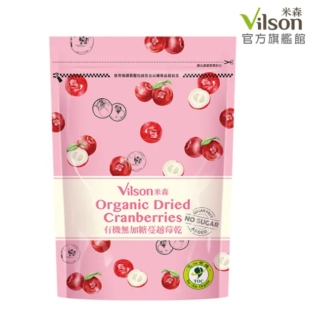 【Vilson 米森】有機莓果乾系列(有機無加糖蔓越莓乾/有機森林莓果乾 任選)