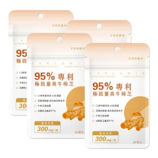 【天然保健所】95%專利極致薑黃牛樟芝4包組(共120顆-薑黃素.胡椒素.牛樟芝菌絲體.芝麻素)
