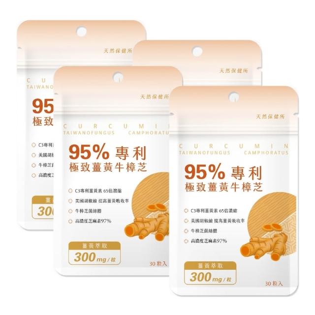 【天然保健所】95%專利極致薑黃牛樟芝4包組(共120顆-薑黃素.胡椒素.牛樟芝菌絲體.芝麻素)