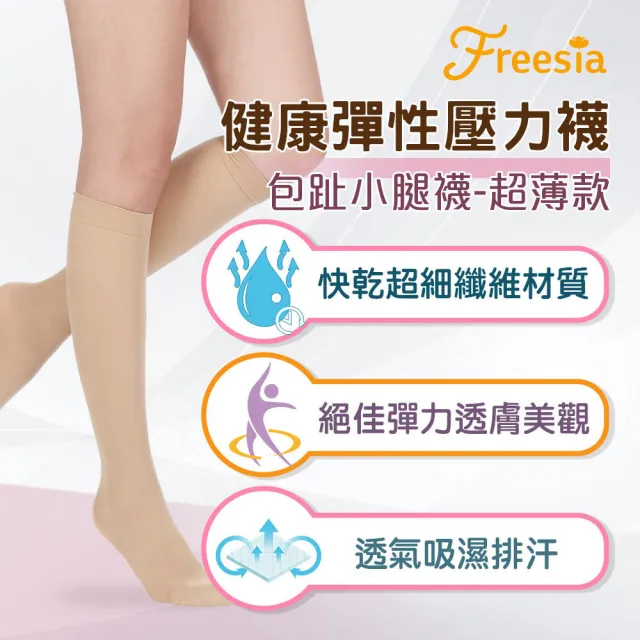 【Freesia】彈性壓力襪-包趾小腿襪X1雙組(200D-運動襪/彈性襪/束腿襪/塑腿襪/美腿襪/台灣醫療級大廠製造)
