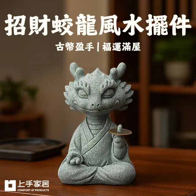 【上手家居】招財蛟龍風水擺件(招財擺飾/招財擺件/馬上有錢/開運/青砂石擺件)