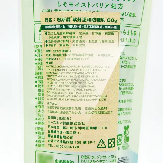 【YUSKIN】悠斯晶 紫蘇溫和防曬乳 80g/瓶(miffy米飛兔)