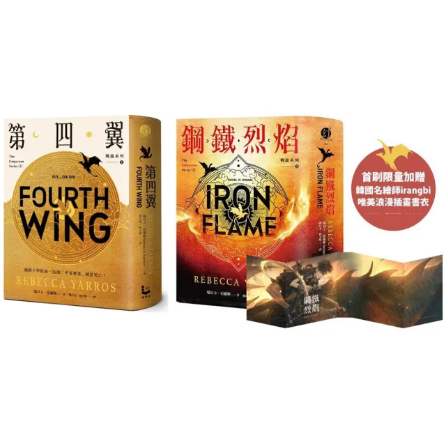 【戰龍系列1+2套書】第四翼+鋼鐵烈焰(雙封面+《薩登的祕密》別冊)