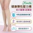 【Freesia】彈性壓力襪-束小腿襪X1雙組(280D-運動襪/彈性襪/束腿襪/塑腿襪/美腿襪/台灣醫療級大廠製造)