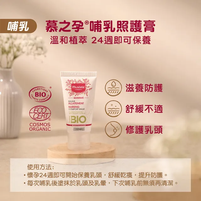 【Mustela 慕之恬廊】慕之孕 哺乳照護膏 30ml(有機 純素 非羊脂膏 歐盟ECOCERT+法國BIO認證)