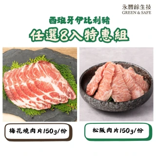 【永豐餘生技】伊比利豬 松阪肉片 梅花燒肉片 任選 8入 特惠組(西班牙 伊比利豬 豬前頸 黃金六兩肉)