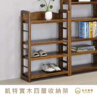 【本木】凱特 日式四層架