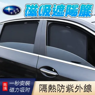 磁吸式遮陽簾 Subaru系列 專車訂製 隔熱防曬 前後窗4入(經SGS檢測 產品不含甲醛)