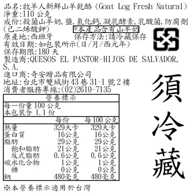 『京原起司』西班牙牧羊人新鮮山羊乾酪_110g_2018世界銅獎(效期2026/12/08)