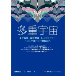 【momoBOOK】多重宇宙：量子力學、超弦理論、9+1維度時空，人類對宇宙的最新真相探究(電子書)