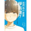 【momoBOOK】我們為什麼要學表達？：掌握閱讀、述說、傾聽、寫作四大能力，讓你有自信、受歡迎、(電子書)