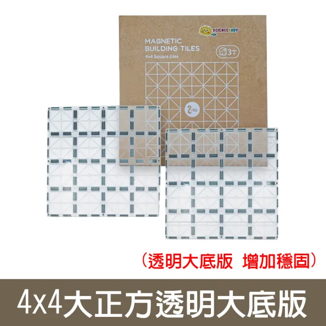 【啾愛你】ScienceBaby 磁力片4x4大正方透明大底版(增加穩固)