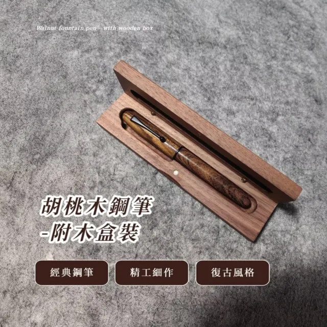 胡桃木鋼筆-附木盒裝(收納盒 復古 硬筆 成人 練字 辦公 男士 送禮 教師節 禮品)