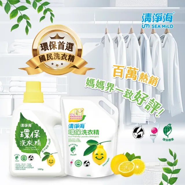 【清淨海】環保洗衣精檸檬補充包1500g 6包(國民洗衣精/無螢光劑/低敏/機能服可用/滾筒可用)