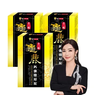 【華陀扶元堂】十二味龜鹿鈣強膠原錠3盒組(30粒/盒;陳美鳳代言-二型膠原蛋白/葡萄糖胺/玻尿酸)
