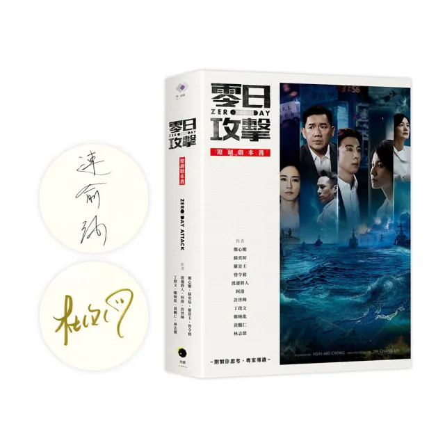 《零日攻擊》原創劇本書(附製作思考、專家導讀)(限量簽名版)