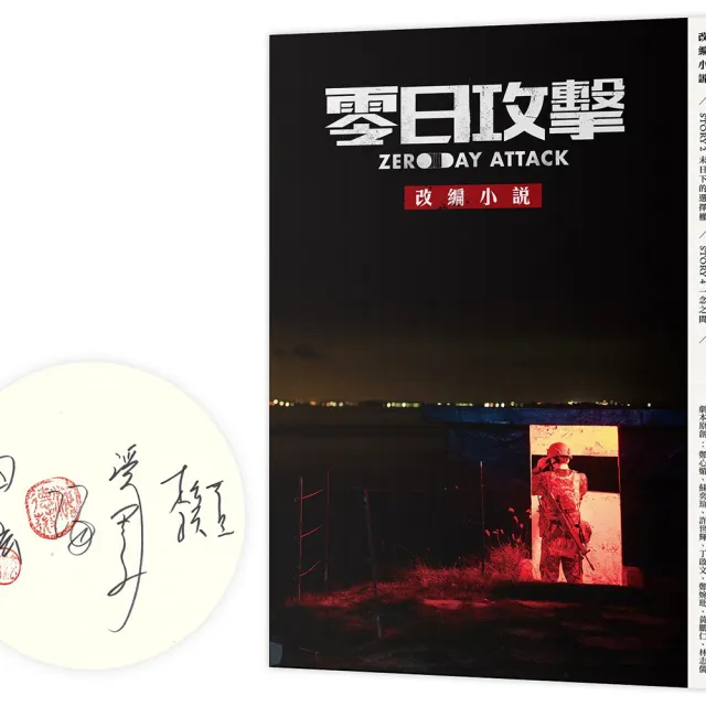 《零日攻擊》改編小說（限量簽名版）