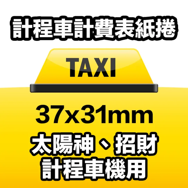 【CLEAN 克林】20捲裝 感熱紙捲 37mm×31mm(太陽神 招財 計程車機用 POS熱感紙 收據紙 計費表 感熱紙)