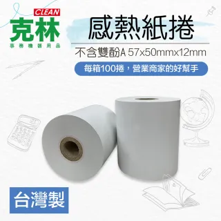 【CLEAN 克林】100捲裝 感熱紙捲 57×50x12mm(POS熱感紙 出單紙 信用卡紙 刷卡紙 信用卡收據 刷卡機號碼牌)