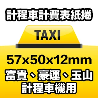 【CLEAN 克林】100捲裝 感熱紙捲 57×50x12mm(POS熱感紙 出單紙 信用卡紙 刷卡紙 信用卡收據 刷卡機號碼牌)