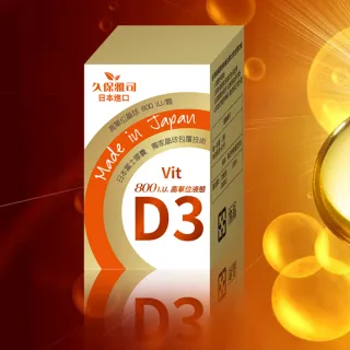【久保雅司】日本D3腸溶軟膠囊