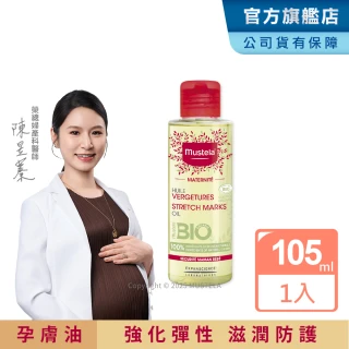 【Mustela 慕之恬廊】慕之孕 孕膚油 105ml(無香 有機 歐盟ECOCERT+法國BIO認證 中川秀美愛用推薦)