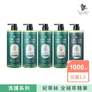 【長髮公主的秘密】妃蒂絲系列洗髮精/護髮膜/1000ml(多款任選1入)