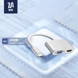 【ZA 喆安】2合1 Type-C HUB轉接集線器(支援Type-C HDMI/VGA投影 適用MacBook/iPhone/iPad/平板/筆電)
