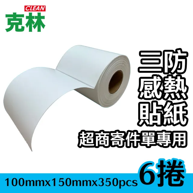 【CLEAN 克林】6捲裝 三防 感熱貼紙100x150(超商出貨貼紙 超商出貨單 感熱紙 標籤貼紙 感熱標籤 熱感貼紙)