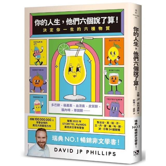 你的人生，他們六個說了算！：決定你一生的六種物質