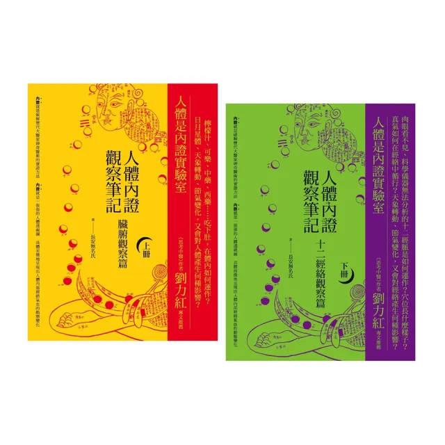 人體內證觀察筆記新版套書(二冊):《人體內證觀察筆記(上冊)》+《人體內證觀察筆記(下冊)》