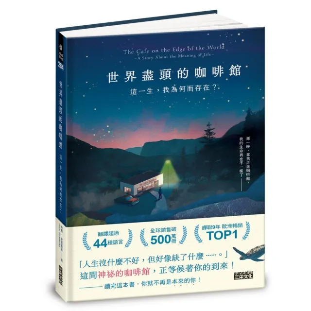 世界盡頭的咖啡館：這一生 我為何而存在？（全球每19秒售出1本！療癒千萬人的暢銷經典 定位人生的神奇之書 