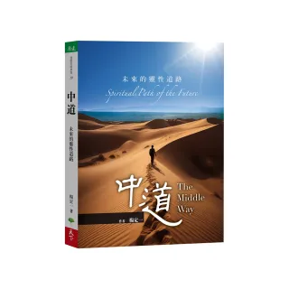 中道：未來的靈性道路
