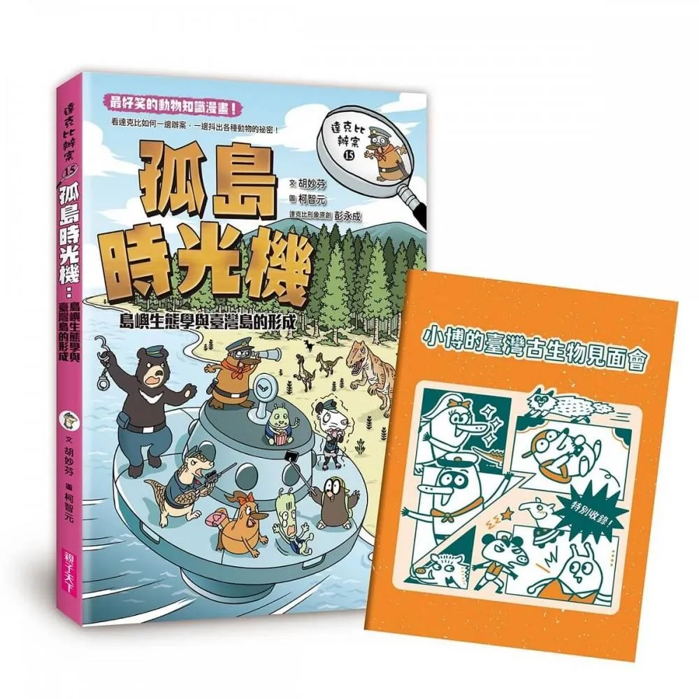 達克比辦案15：孤島時光機：島嶼生態學與臺灣島的形成- momo購物網