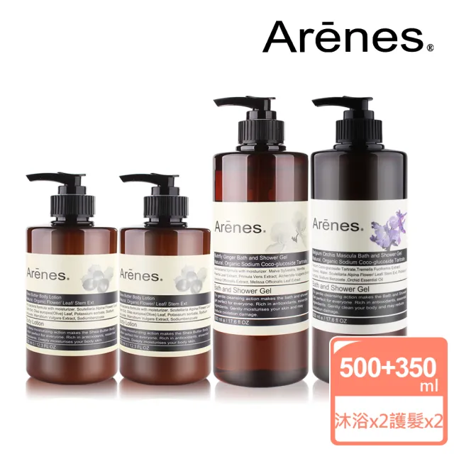 【Arenes】秋季保養嫩膚組(穗花沐浴露+蘭花沐浴露+乳油木果身體乳*2)