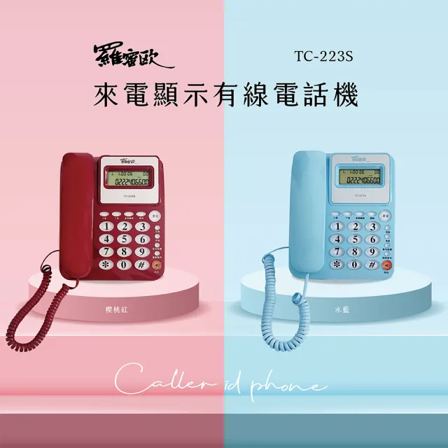【羅蜜歐】來電顯示有線電話機(TC-223S)